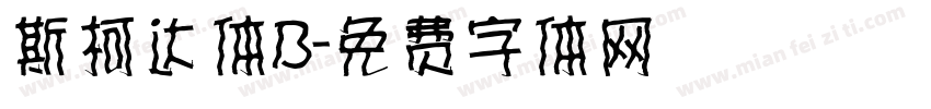 斯柯达体B字体转换