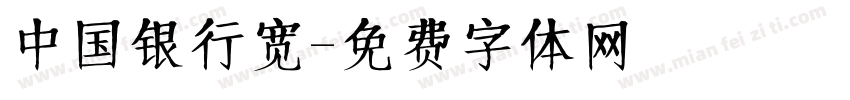 中国银行宽字体转换