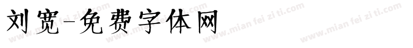 刘宽字体转换