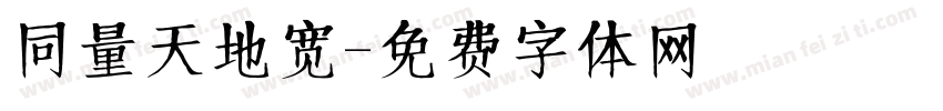 同量天地宽字体转换