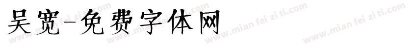 吴宽字体转换