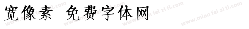 宽像素字体转换
