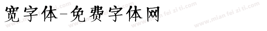 宽字体字体转换