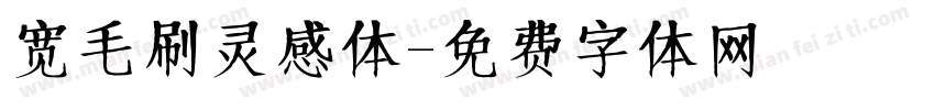 宽毛刷灵感体字体转换