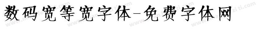 数码宽等宽字体字体转换
