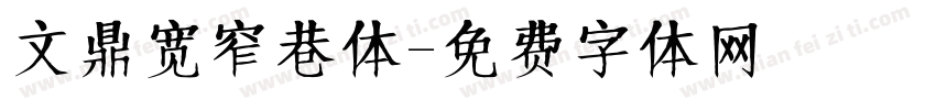 文鼎宽窄巷体字体转换