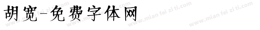 胡宽字体转换