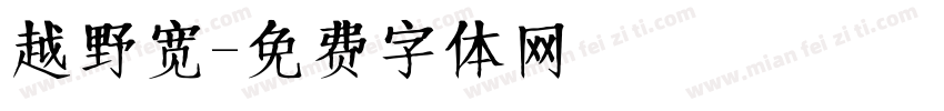 越野宽字体转换