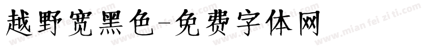 越野宽黑色字体转换
