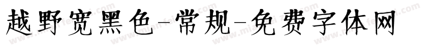 越野宽黑色-常规字体转换