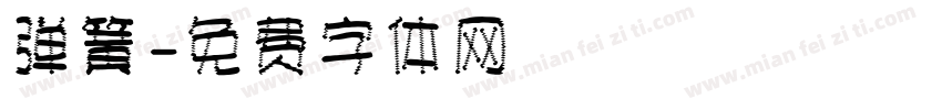弹簧字体转换