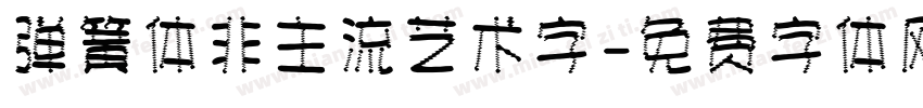 弹簧体非主流艺术字字体转换
