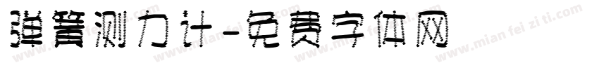 弹簧测力计字体转换