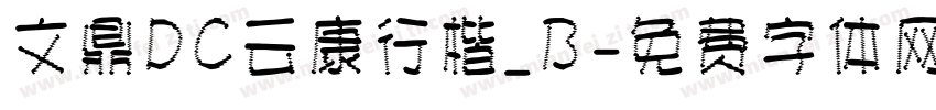文鼎DC云康行楷_B字体转换