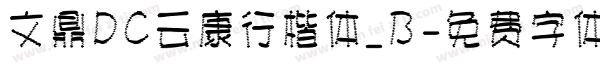 文鼎DC云康行楷体_B字体转换