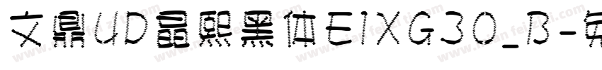 文鼎UD晶熙黑体E1XG30_B字体转换