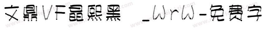 文鼎VF晶熙黑體_WrW字体转换