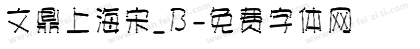 文鼎上海宋_B字体转换