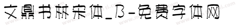 文鼎书林宋体_B字体转换