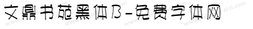 文鼎书苑黑体B字体转换