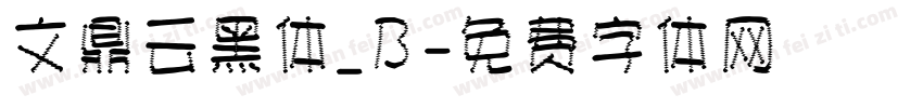 文鼎云黑体_B字体转换