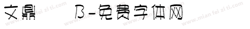 文鼎圓體B字体转换