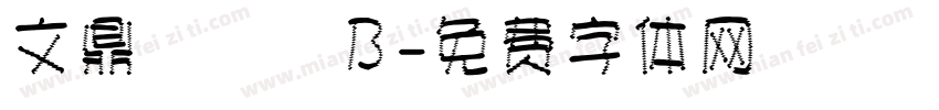 文鼎圓體簡B字体转换