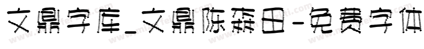 文鼎字库_文鼎陈森田字体转换