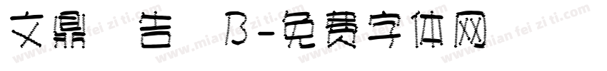 文鼎廣告體B字体转换