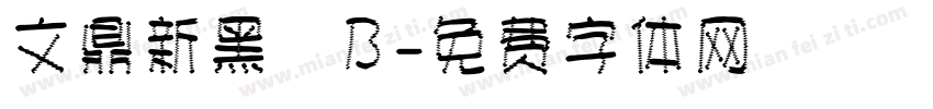 文鼎新黑體B字体转换