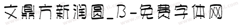文鼎方新润圆_B字体转换