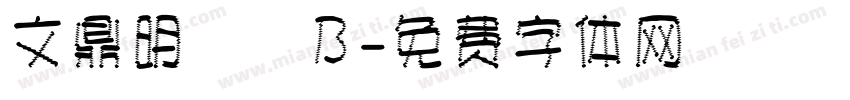 文鼎明體簡B字体转换