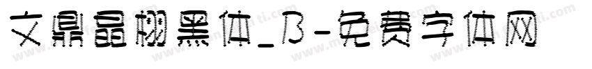文鼎晶栩黑体_B字体转换