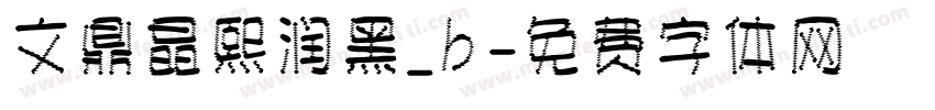 文鼎晶熙润黑_b字体转换