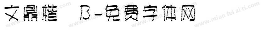 文鼎楷體B字体转换