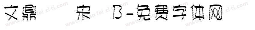 文鼎標準宋體B字体转换