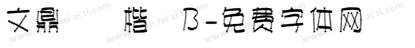 文鼎標準楷體B字体转换