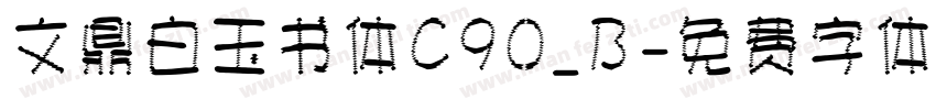 文鼎白玉书体C90_B字体转换