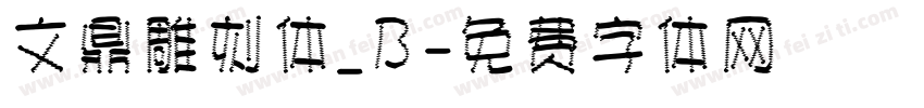 文鼎雕刻体_B字体转换