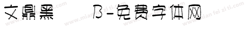 文鼎黑體簡B字体转换