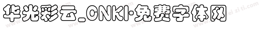 华光彩云_CNKI字体转换