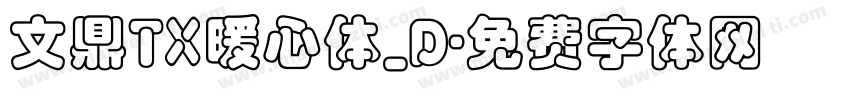 文鼎TX暖心体_D字体转换
