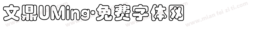 文鼎UMing字体转换