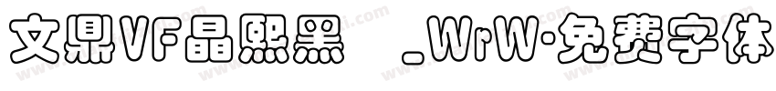 文鼎VF晶熙黑體_WrW字体转换