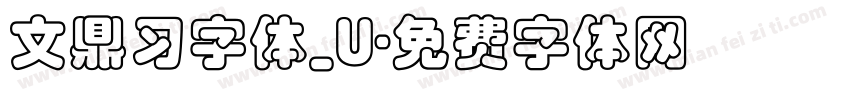 文鼎习字体_U字体转换