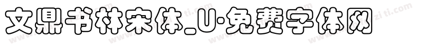 文鼎书林宋体_U字体转换