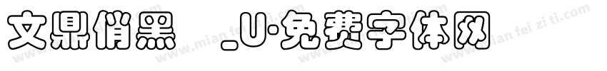 文鼎俏黑體_U字体转换