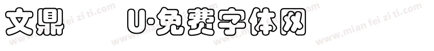 文鼎圓體U字体转换