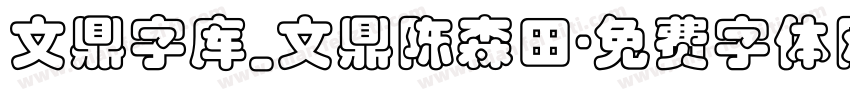 文鼎字库_文鼎陈森田字体转换