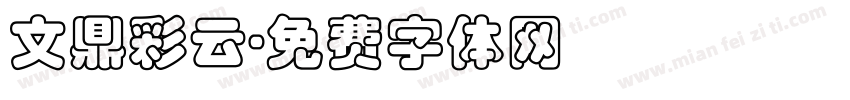 文鼎彩云字体转换